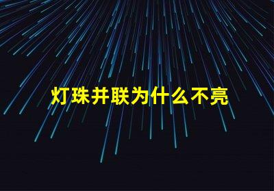 灯珠并联为什么不亮 灯珠串联亮还是并联亮